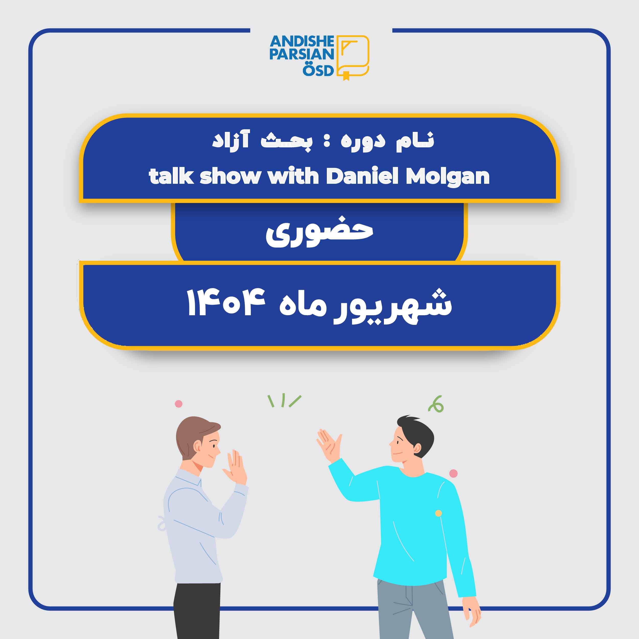 کلاس مکالمه آزاد زبان انگلیسی Talk Show